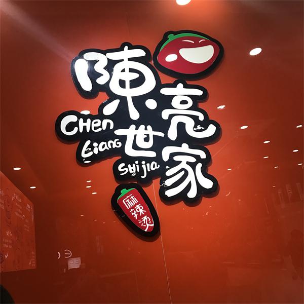 陈亮世家麻辣烫