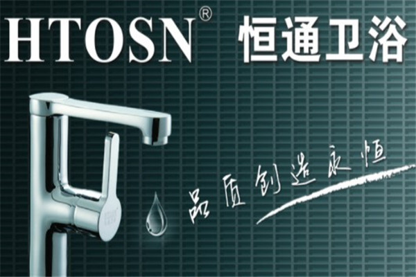 恒通卫浴产品 门店图片