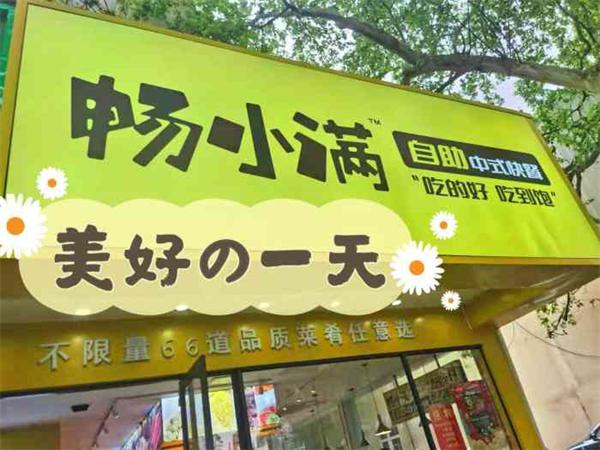 畅小满自助快餐：年轻人在疫情之后要不要选择创业？