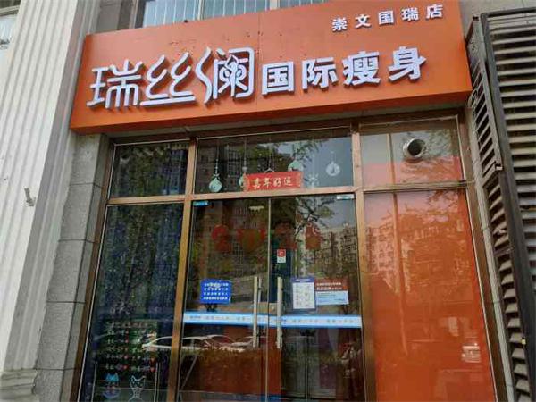瑞丝澜瘦身
