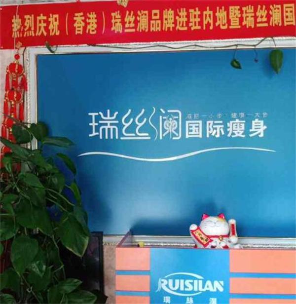 瑞丝澜瘦身