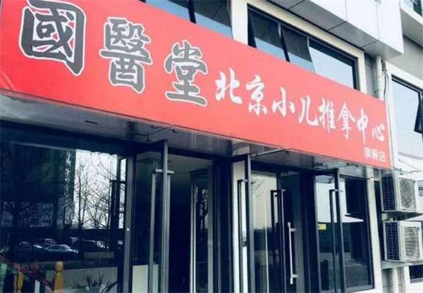 国医堂小儿推拿产品 门店图片