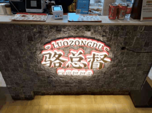 骆总督四川担担面