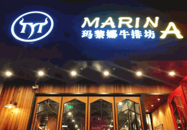 玛黎娜牛排坊产品 门店图片