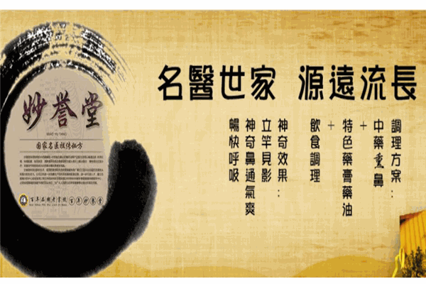 妙誉堂鼻炎健康服务中心