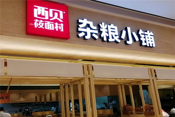 西北莜面村