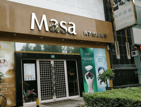 玛萨国际美容产品 门店图片