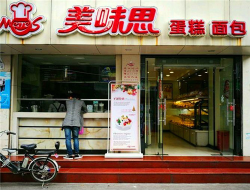 美味思面包店产品 门店图片