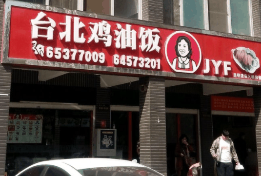 台北鸡油饭