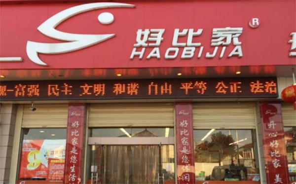开心好比家产品 门店图片