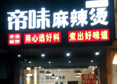 帝味麻辣烫