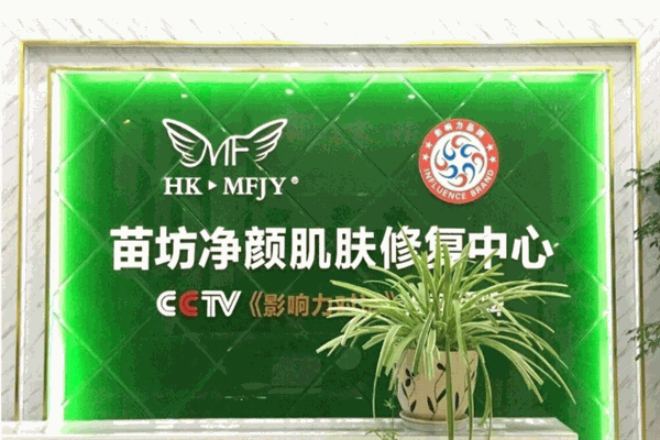 苗坊净颜