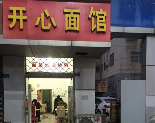 开心面馆产品 门店图片