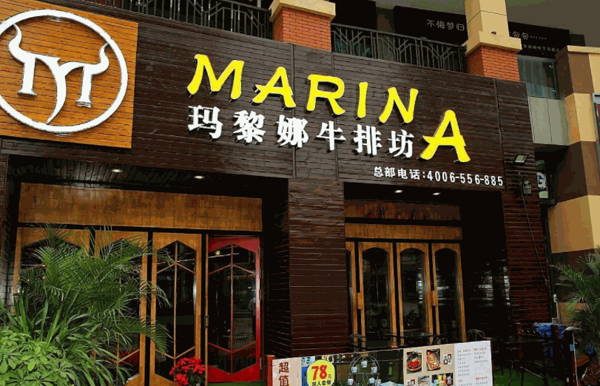 玛黎娜牛排坊产品 门店图片