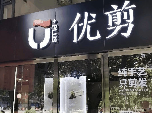 优剪概念美发店