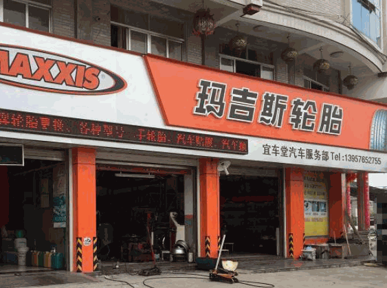 玛吉斯轮胎产品 门店图片