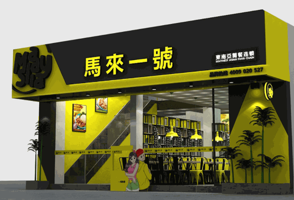 马来一号海南鸡饭产品 门店图片