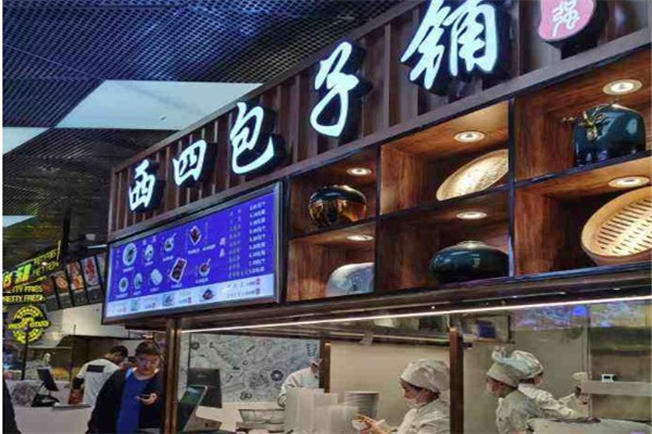 西四包子铺
