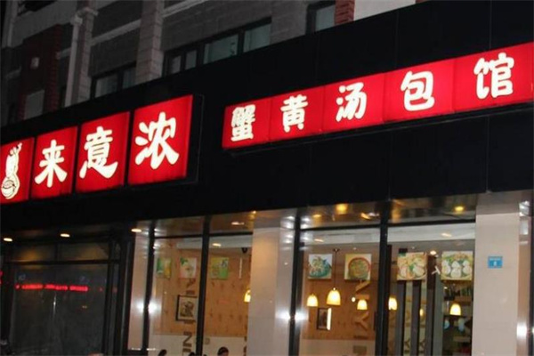 来意浓汤包产品 门店图片