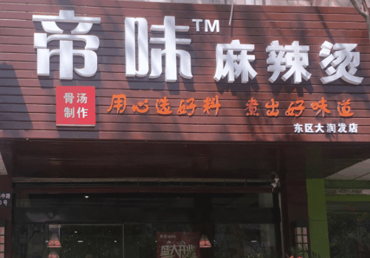 帝味麻辣烫