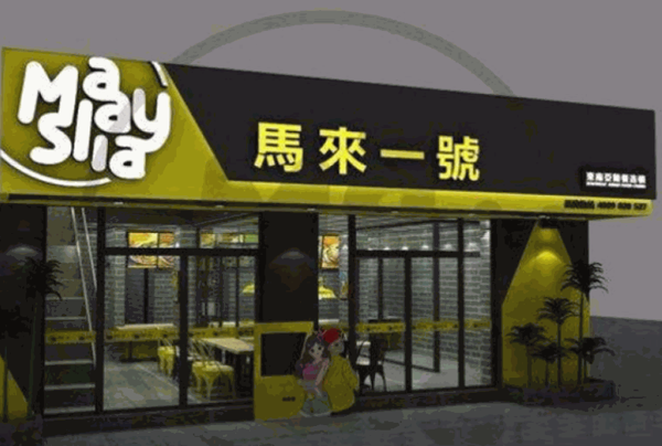 马来一号海南鸡饭产品 门店图片