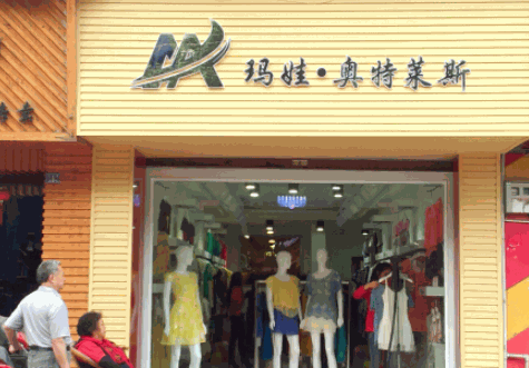 玛娃奥特莱斯折扣店产品 门店图片
