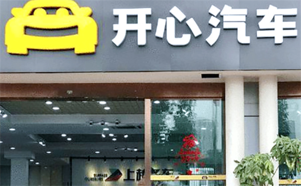 开心汽车产品 门店图片