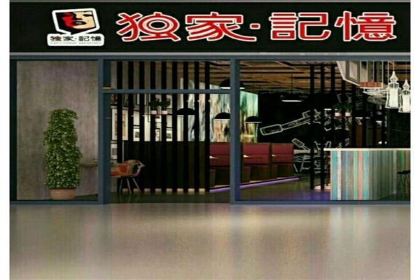 独家记忆涮烤吧产品 门店图片