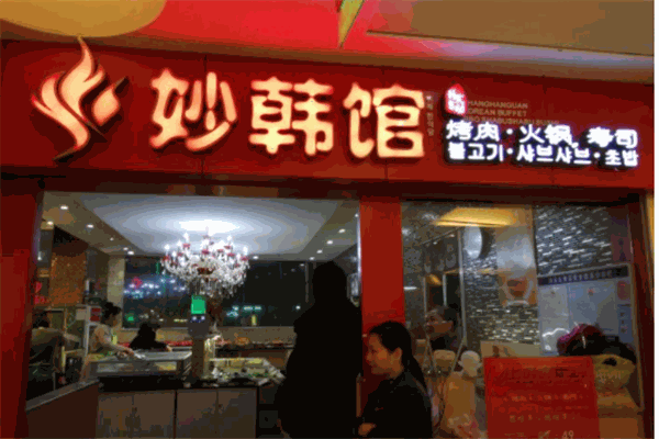妙韩馆