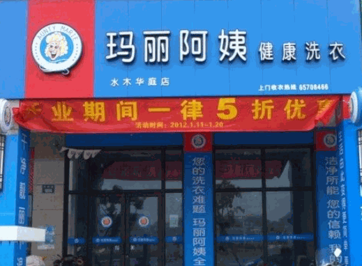 玛丽阿姨干洗店产品 门店图片