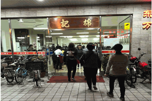 棉记糖水店