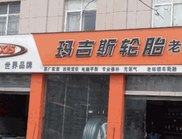 玛吉斯轮胎产品 门店图片