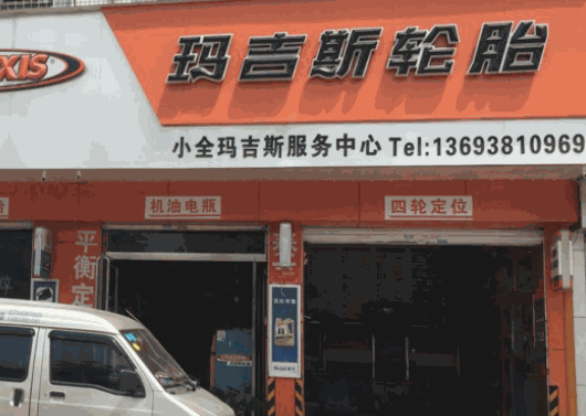 玛吉斯轮胎产品 门店图片