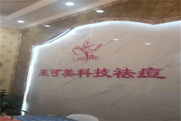 莱可美祛痘产品 门店图片