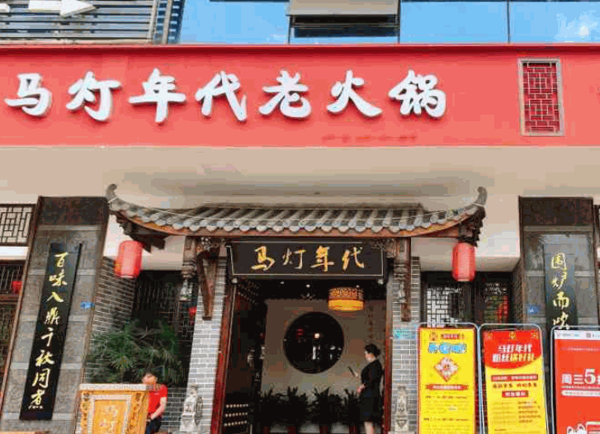 马灯年代火锅产品 门店图片