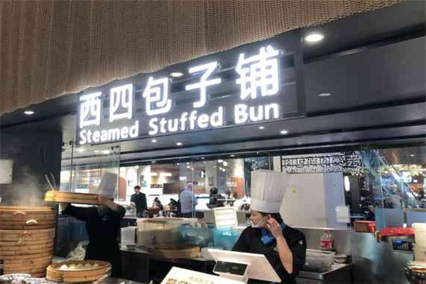 西四包子铺