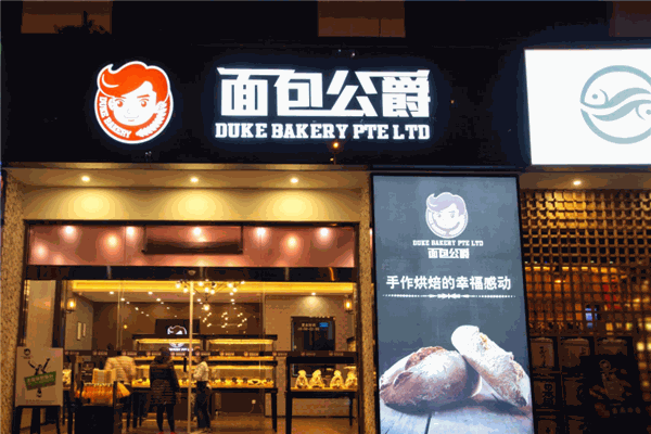 面包公爵