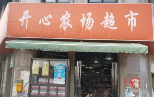 开心农场生鲜超市产品 门店图片