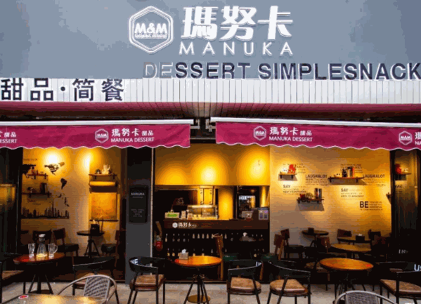 玛努卡甜品产品 门店图片