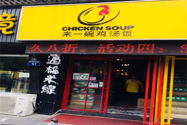 来一碗鸡汤饭产品 门店图片