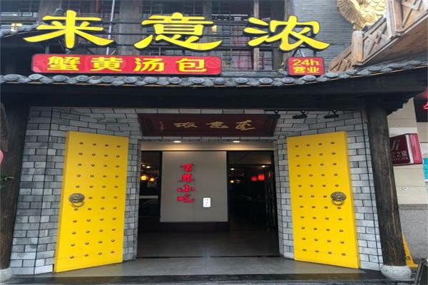 来意浓汤包产品 门店图片