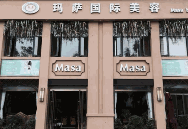 玛萨国际美容产品 门店图片