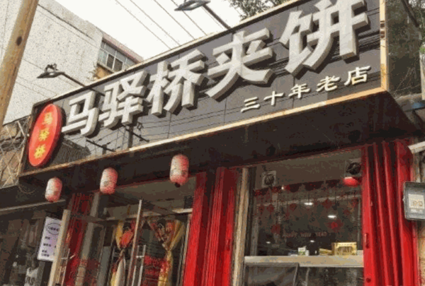 马驿桥夹饼产品 门店图片