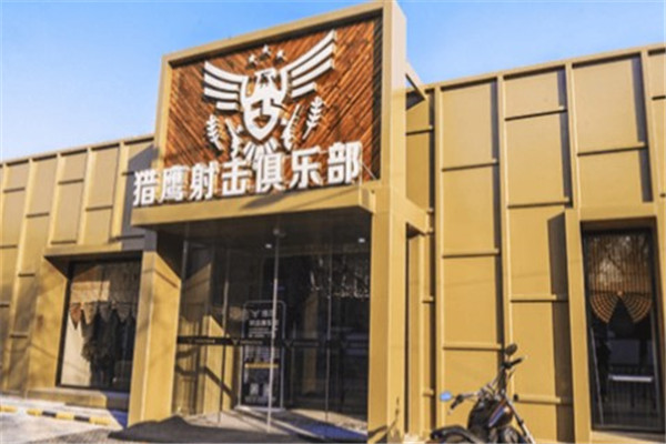 猎鹰射击俱乐部产品 门店图片