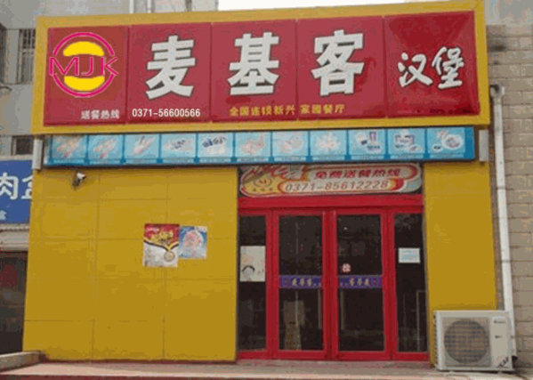 麦基客汉堡产品 门店图片