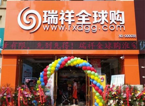 瑞祥全球购有得到哪些支持？
