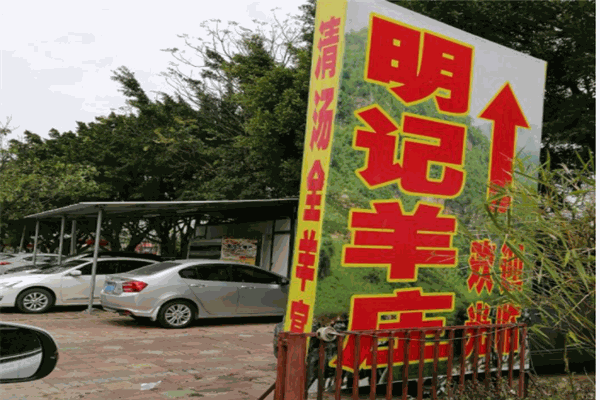 明记羊庄