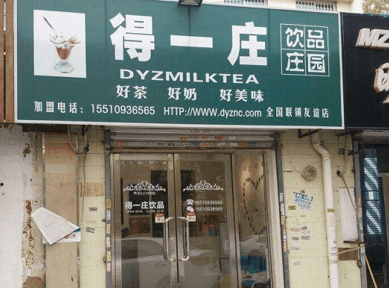 得一庄奶茶