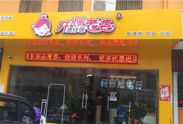 开心老婆煲仔饭