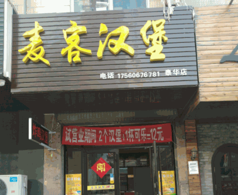 麦客炸鸡汉堡产品 门店图片